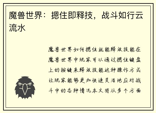 魔兽世界：摁住即释技，战斗如行云流水