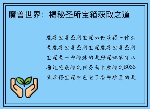 魔兽世界：揭秘圣所宝箱获取之道