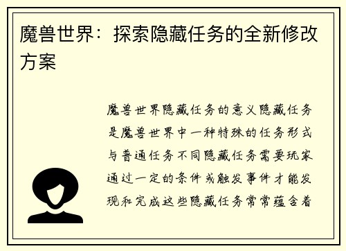 魔兽世界：探索隐藏任务的全新修改方案