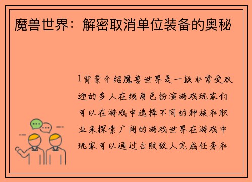 魔兽世界：解密取消单位装备的奥秘