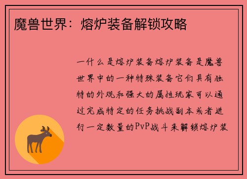 魔兽世界：熔炉装备解锁攻略