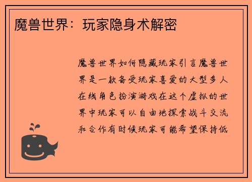 魔兽世界：玩家隐身术解密