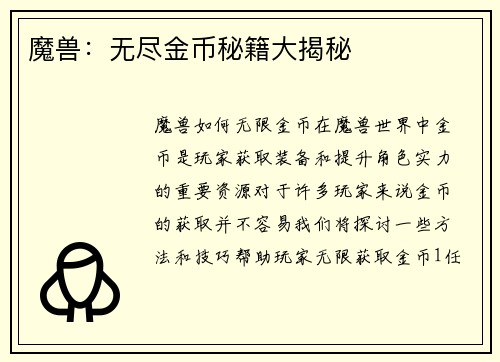 魔兽：无尽金币秘籍大揭秘